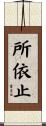 所依止 Scroll