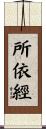 所依經 Scroll
