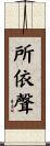 所依聲 Scroll