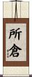 所倉 Scroll