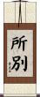 所別 Scroll