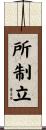所制立 Scroll