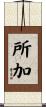 所加 Scroll