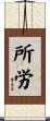 所労 Scroll