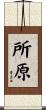所原 Scroll