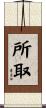 所取 Scroll