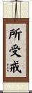 所受戒 Scroll