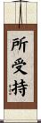 所受持 Scroll