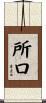 所口 Scroll