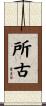 所古 Scroll