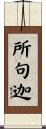 所句迦 Scroll