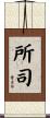 所司 Scroll