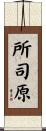 所司原 Scroll