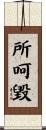 所呵毀 Scroll
