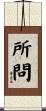 所問 Scroll