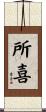 所喜 Scroll