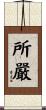 所嚴 Scroll