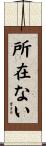 所在ない Scroll
