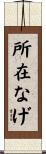 所在なげ Scroll