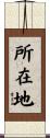所在地 Scroll