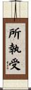所執受 Scroll