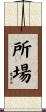 所場 Scroll