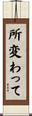 所変わって Scroll