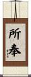 所奉 Scroll
