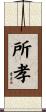 所孝 Scroll