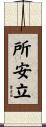 所安立 Scroll