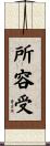 所容受 Scroll
