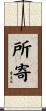 所寄 Scroll