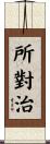 所對治 Scroll