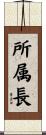 所属長 Scroll
