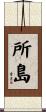 所島 Scroll