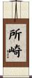 所崎 Scroll