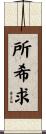 所希求 Scroll