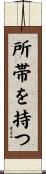 所帯を持つ Scroll