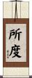 所度 Scroll
