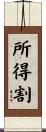 所得割 Scroll