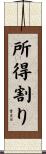 所得割り Scroll