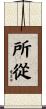所從 Scroll