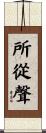 所從聲 Scroll