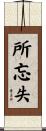 所忘失 Scroll