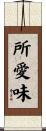 所愛味 Scroll