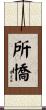 所憍 Scroll