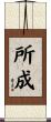 所成 Scroll