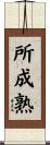 所成熟 Scroll