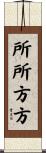 所所方方 Scroll