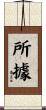 所據 Scroll